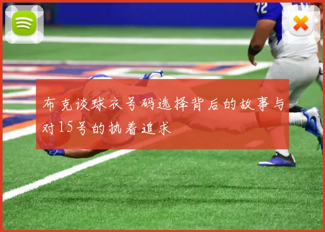布克谈球衣号码选择背后的故事与对15号的执着追求