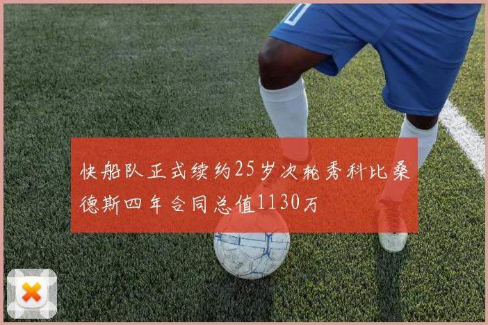 快船队正式续约25岁次轮秀科比桑德斯四年合同总值1130万