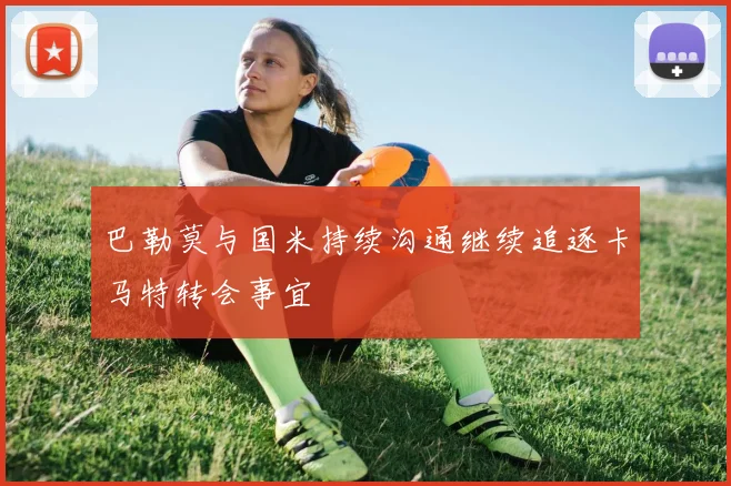 巴勒莫与国米持续沟通继续追逐卡马特转会事宜