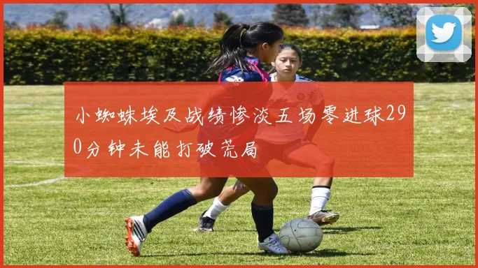小蜘蛛埃及战绩惨淡五场零进球290分钟未能打破荒局