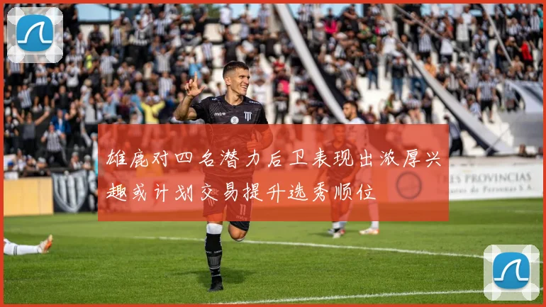 雄鹿对四名潜力后卫表现出浓厚兴趣或计划交易提升选秀顺位