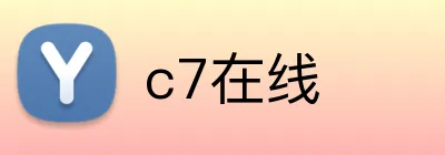 c7在线 logo
